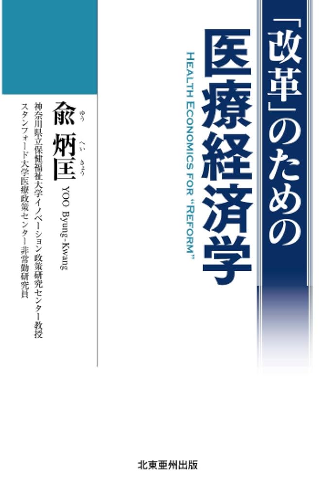 改革」のための医療経済学 | 兪炳匡 |本 | 通販 | Amazon